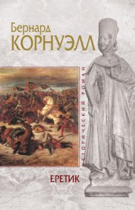 Еретик - Корнуэлл Бернард (книги полные версии бесплатно без регистрации .txt) 📗