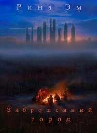 Заброшенный город (СИ) - Эм Рина (книги без регистрации .txt, .fb2) 📗