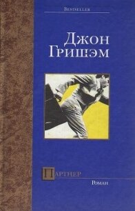 Партнер - Гришем (Гришэм) Джон (книги бесплатно без .TXT, .FB2) 📗