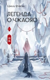 Легенда о Чжаояо. Книга 2 - Фэйсян Цзюлу (лучшие книги онлайн TXT, FB2) 📗