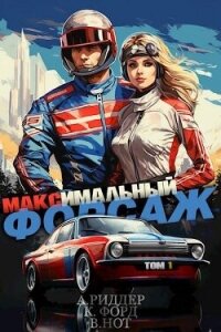 Максимальный Форсаж (СИ) - Форд Крис (читать полную версию книги .txt, .fb2) 📗