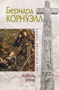 Король зимы - Корнуэлл Бернард (серия книг .txt) 📗