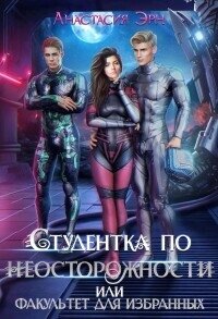 Студентка по неосторожности, или факультет для избранных (СИ) - Эрн Анастасия (читать книги онлайн регистрации .txt, .fb2) 📗