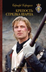 Крепость стрелка Шарпа - Корнуэлл Бернард (хороший книги онлайн бесплатно .txt) 📗