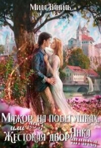 Мажор на побегушках, или Жестокая дворянка (СИ) - Ваниль Мила (читать книги бесплатно полностью txt, fb2) 📗