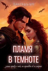 Пламя в темноте (СИ) - Нордсвей Таня (книги полные версии бесплатно без регистрации txt, fb2) 📗