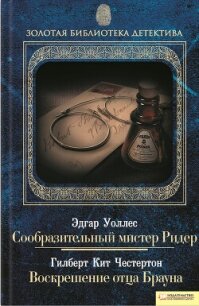 Сообразительный мистер Ридер. Воскрешение отца Брауна (сборник) - Честертон Гилберт Кийт (версия книг txt, fb2) 📗