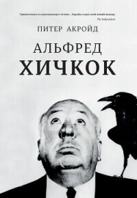 Альфред Хичкок - Акройд Питер (читаемые книги читать онлайн бесплатно полные .TXT, .FB2) 📗