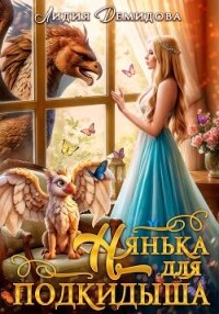 Нянька для подкидыша - Демидова Лидия (бесплатная регистрация книга .txt, .fb2) 📗