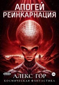 Апогей: Реинкарнация - Гор Алекс (книги онлайн полные версии бесплатно TXT, FB2) 📗