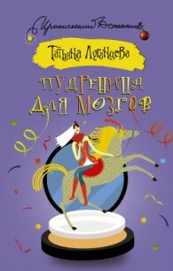 Пудреница для мозгов - Луганцева Татьяна Игоревна (читаем бесплатно книги полностью txt, fb2) 📗