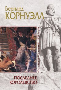 Последнее королевство - Корнуэлл Бернард (книги без регистрации txt) 📗