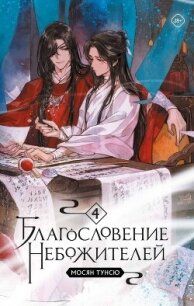 Благословение Небожителей. Том 4 (ЛП) - Мосян Тунсю (читаем бесплатно книги полностью txt, fb2) 📗