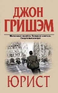 Юрист - Гришем (Гришэм) Джон (книга бесплатный формат .txt, .fb2) 📗