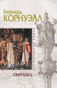 Скиталец - Корнуэлл Бернард (книга читать онлайн бесплатно без регистрации txt) 📗