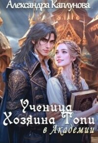Ученица Хозяина Топи, в Академии (СИ) - Каплунова Александра "Laverel" (читать книги онлайн полностью без регистрации txt, fb2) 📗
