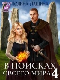 В поисках своего мира 4 (СИ) - Лашина Полина (книги без регистрации TXT, FB2) 📗