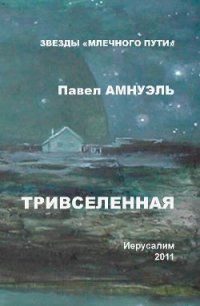 Тривселенная - Амнуэль Павел (Песах) Рафаэлович (онлайн книга без txt) 📗