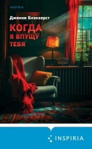 Когда я впущу тебя - Блэкхерст Дженни (полные книги txt, fb2) 📗