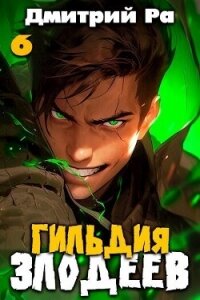 Гильдия Злодеев. Том 6 - Ра Дмитрий (хороший книги онлайн бесплатно .txt, .fb2) 📗