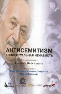 Антисемитизм. Концептуальная ненависть - Самуэльс Шимон (читаем книги онлайн без регистрации txt, fb2) 📗