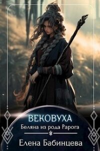 Вековуха. Беляна из рода Рарога (СИ) - Бабинцева Елена Геннадьевна (книги без сокращений txt, fb2) 📗