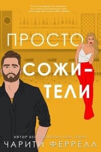 Просто сожители (ЛП) - Феррелл Чарити (онлайн книги бесплатно полные TXT, FB2) 📗