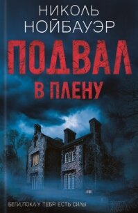 Подвал. В плену - Нойбауэр Николь (читать полностью бесплатно хорошие книги .TXT, .FB2) 📗