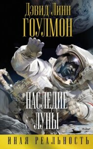 Наследие Луны - Гоулмон Дэвид Линн (бесплатные полные книги .TXT, .FB2) 📗