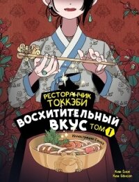 Ресторанчик токкэби. Восхитительный вкус. Том 1 - Бенсоп Ким (бесплатные книги онлайн без регистрации .TXT, .FB2) 📗