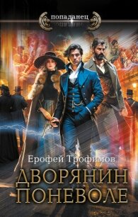 Дворянин поневоле - Трофимов Ерофей (электронная книга txt, fb2) 📗