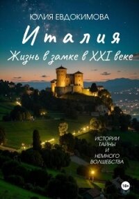 Италия: жизнь в замке в XXI веке - Евдокимова Юлия (книги серии онлайн .TXT, .FB2) 📗