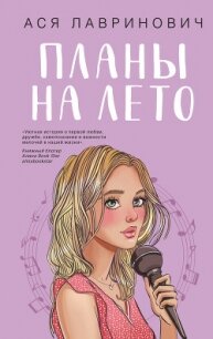 Планы на лето - Лавринович Ася (читать книги без регистрации полные TXT, FB2) 📗