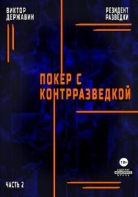 Резидент разведки. Часть 2. Покер с контрразведкой - Державин Виктор (книги бесплатно без регистрации полные TXT, FB2) 📗