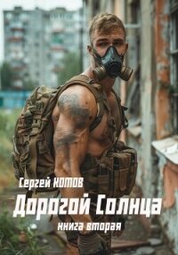 Дорогой Солнца. Книга вторая - Котов Сергей (книги без регистрации .txt, .fb2) 📗