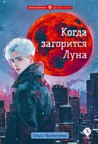 Когда загорится Луна - Валентеева Ольга (книги бесплатно без регистрации TXT, FB2) 📗