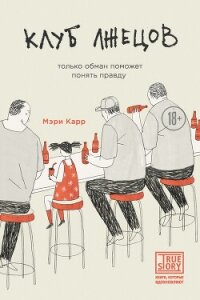 Клуб лжецов. Только обман поможет понять правду - Карр Мэри (читать книги онлайн бесплатно полностью .txt, .fb2) 📗