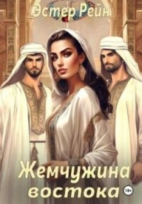 Жемчужина востока (СИ) - Рейн Эстер (бесплатные версии книг txt, fb2) 📗