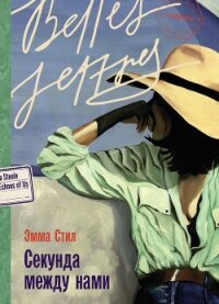 Секунда между нами - Стил Эмма (мир бесплатных книг txt, fb2) 📗