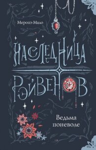 Ведьма поневоле - Мало Меропэ (список книг txt, fb2) 📗