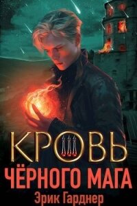 Кровь черного мага 3 (СИ) - Гарднер Эрик (читать книгу онлайн бесплатно полностью без регистрации .txt, .fb2) 📗