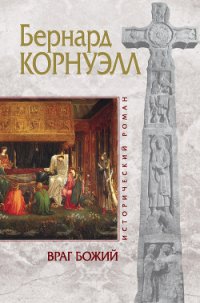 Враг божий - Корнуэлл Бернард (читать книгу онлайн бесплатно полностью без регистрации txt) 📗