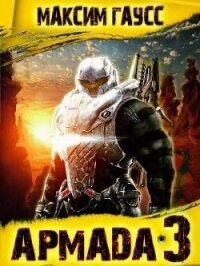 Реванш (СИ) - Гаусс Максим (книги онлайн бесплатно серия .txt, .fb2) 📗