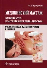 Медицинский массаж. Базовый курс: классическая техника массажа - Еремушкин М. А. (читать книги без сокращений TXT, FB2) 📗