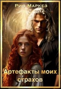 Артефакты моих страхов (СИ) - Маркез Рия (книги бесплатно полные версии .txt, .fb2) 📗