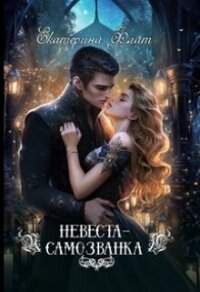 Невеста-самозванка (СИ) - Флат Екатерина (читать хорошую книгу полностью .TXT, .FB2) 📗