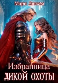 Избранница Дикой Охоты (СИ) - Дюкам Мари (книги онлайн бесплатно без регистрации полностью .txt, .fb2) 📗