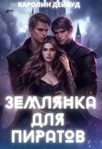 Землянка для пиратов (СИ) - Дейвуд Каролин (онлайн книги бесплатно полные .txt, .fb2) 📗