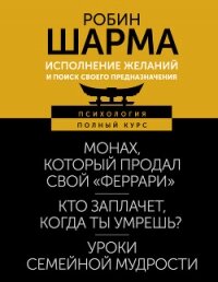 Исполнение желаний и поиск своего предназначения. Притчи, помогающие жить - Шарма Робин (читать книги онлайн полностью .txt, .fb2) 📗