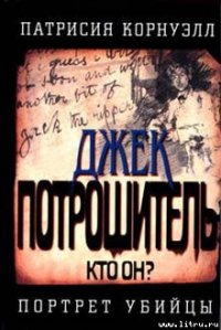 Джек Потрошитель - Корнуэлл Патрисия (читать книги онлайн полностью без сокращений TXT) 📗